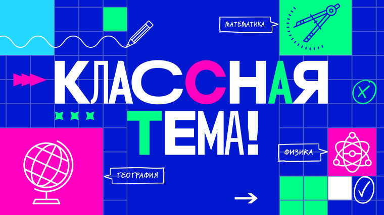 Всероссийский конкурс "Классная тема!".