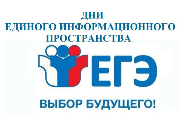 Информация о дате проведения мероприятий региональной акции «Дни единого информационного пространства ЕГЭ в Югре в 2025 году».
